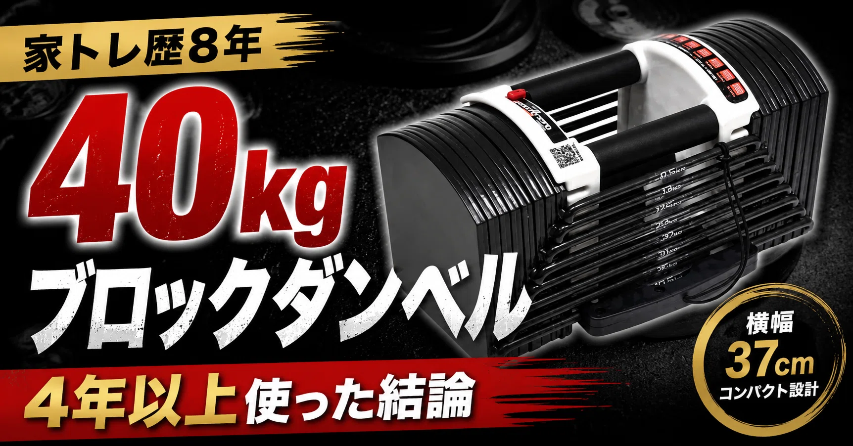家トレ歴8年】可変式ダンベルのおすすめは「40kgブロックタイプ」｜4年