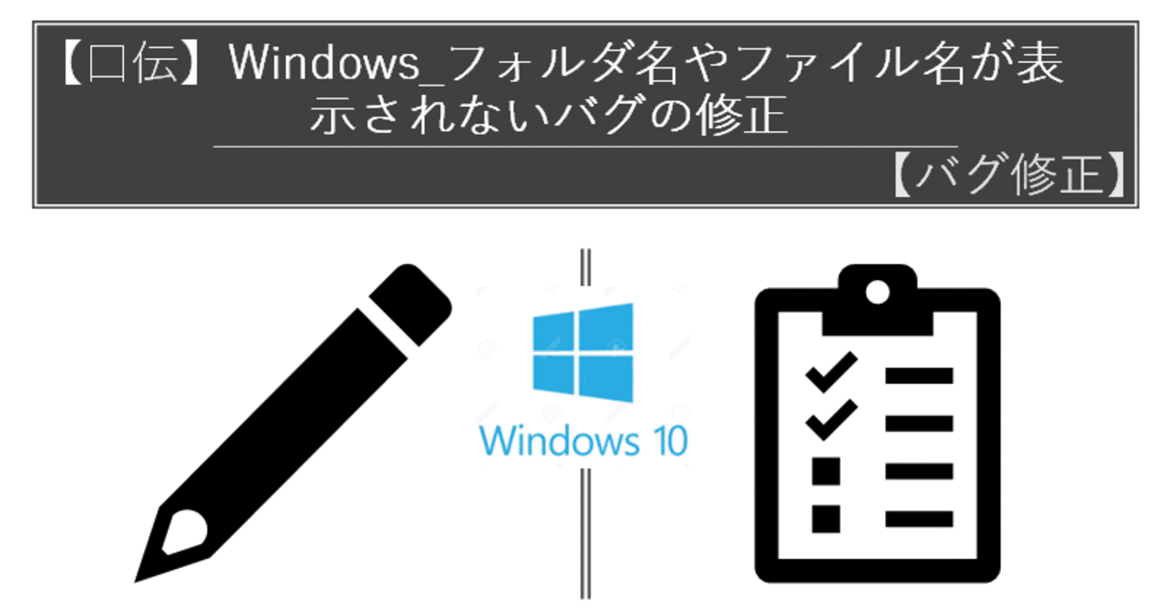 Windows フォルダ名やファイル名が表示されないバグの修正方法 山田じょん子 Note Windows フォルダ名やファイル名が表示されないバグの修正方法 山田じょん子 Note
