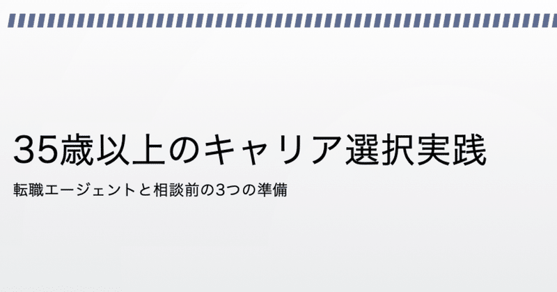 35歳以上のキャリア選択 3つの準備が成否を分ける やまもと理事長 凡人の成功法 Note