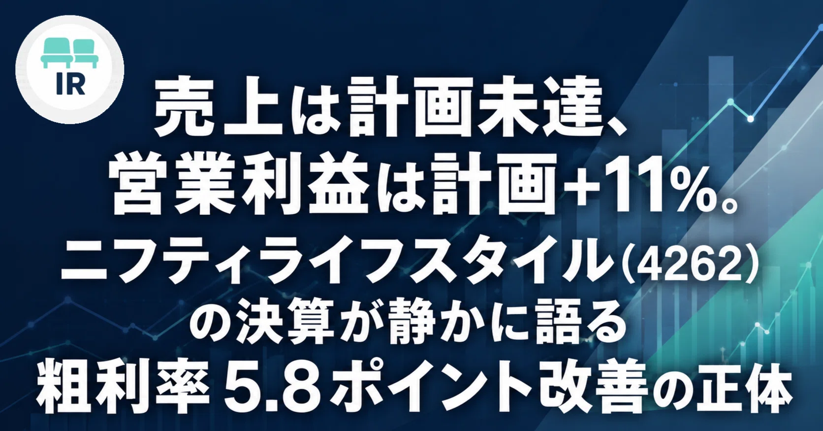 売上は計画未達、営業利益は計画+11%。ニフティライフスタイル(4262)の