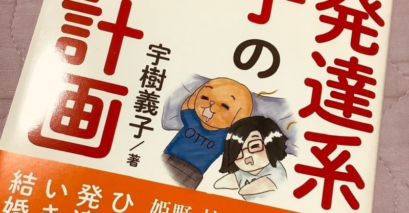 宇樹義子さん 発達系女子の明るい人生計画感想 生きづらさからの解放 コーティ Note