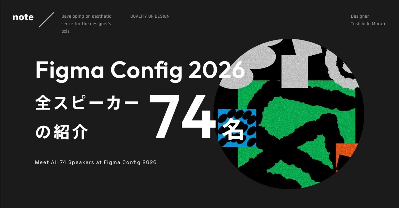 Figma Config 2026 全スピーカー74名の紹介｜村田 俊英 / デザイナー