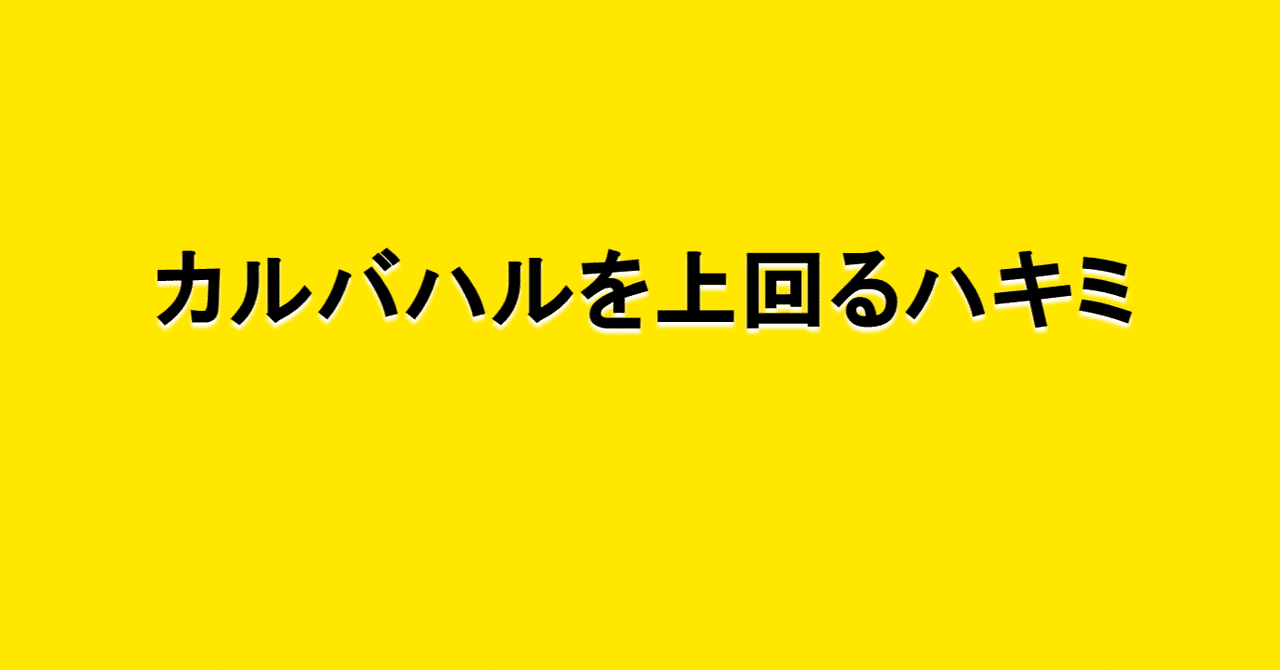 カルバハルを上回る数字を残すハキミ 海外サッカーの今 Sagerbafcsec Note