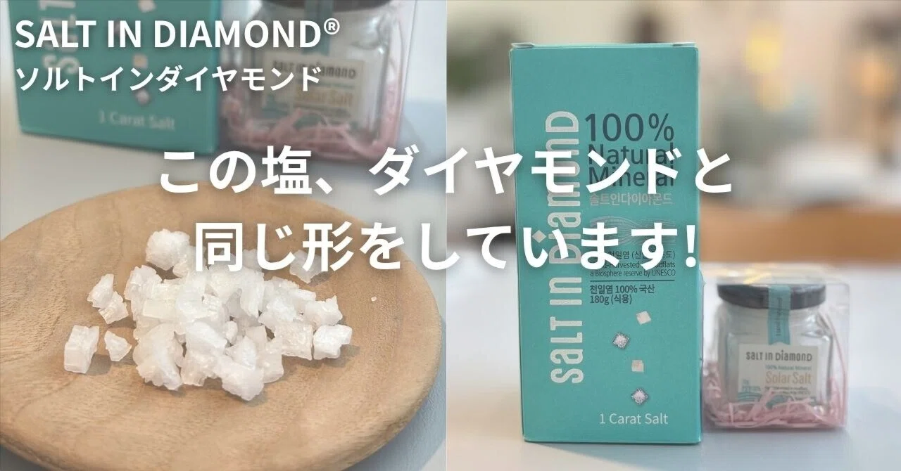 This salt has the same shape as a diamond｜ハダノコトサロン