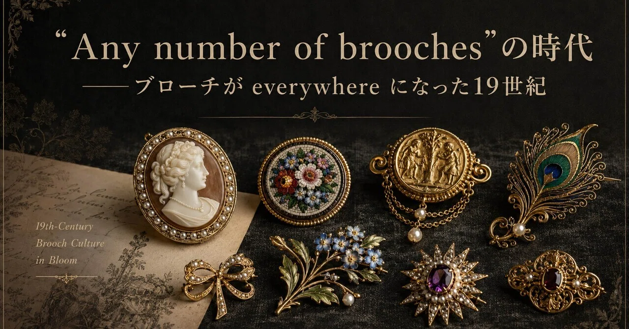 Any number of brooches”の時代—ブローチが everywhere になった19世紀