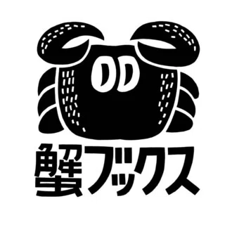 蟹ブックス