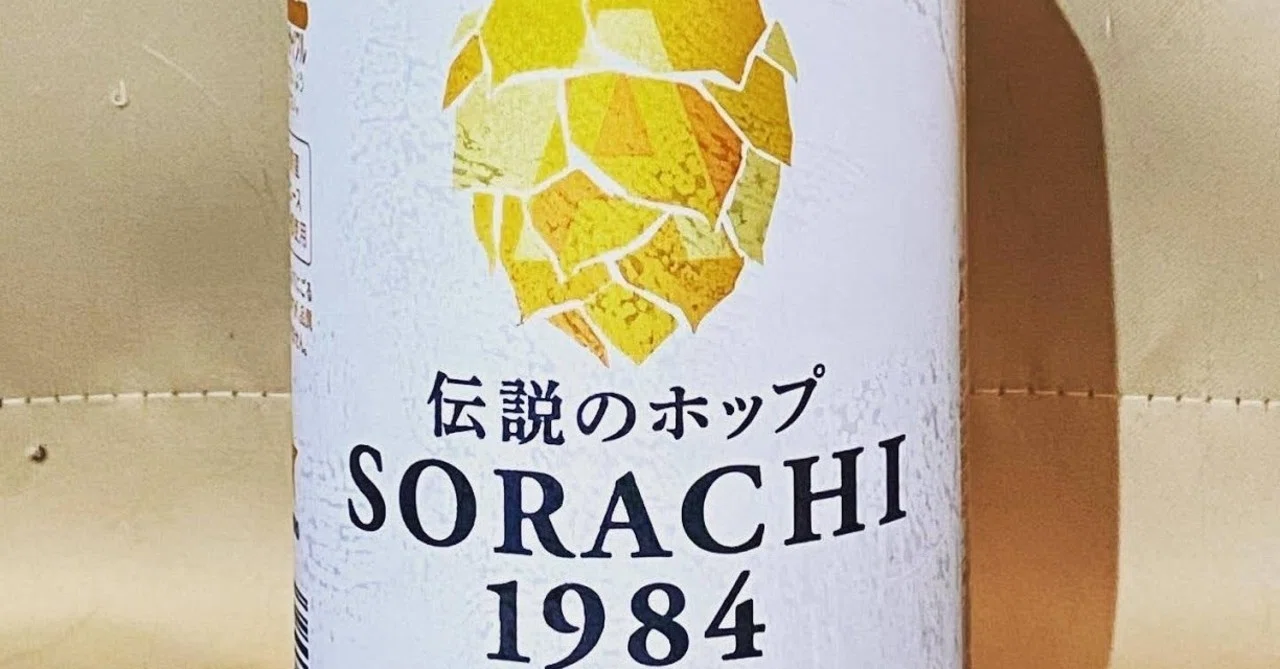 アメリカ逆輸入ジャパニーズ・ホップ。伝説のホップ SORACHI 1984