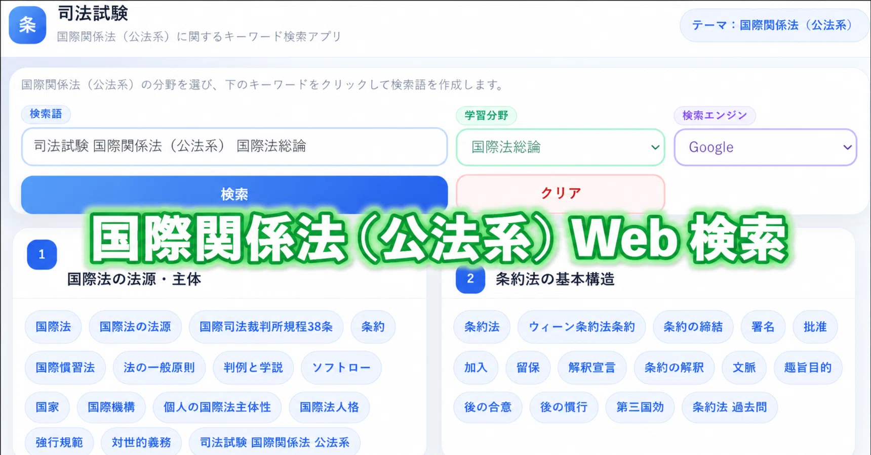 司法試験 法律（国際関係法（公法系））のWeb 検索アプリ ｜粉糠山まいる