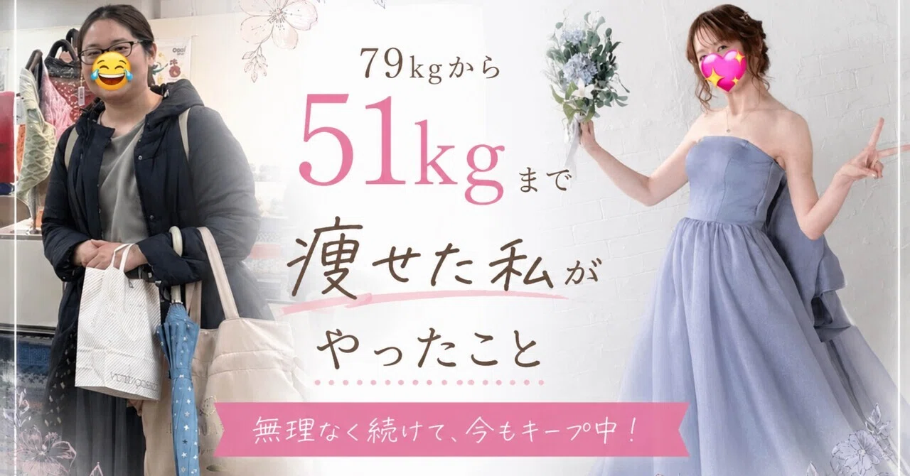 79kg→51kgまで落として、今もキープしてる私がやったこと｜はと