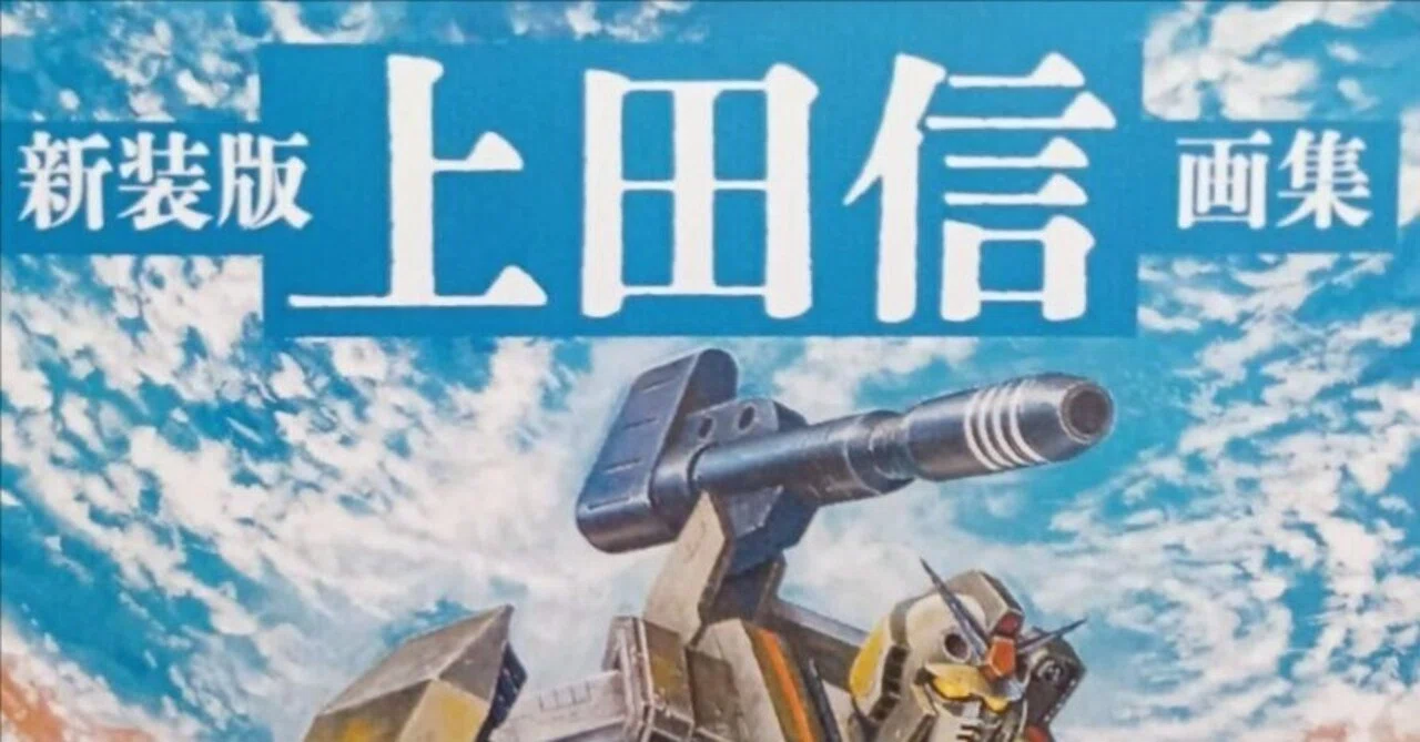 上田信 キャラクターメカニック・サンライズ編」がプレミアム価格