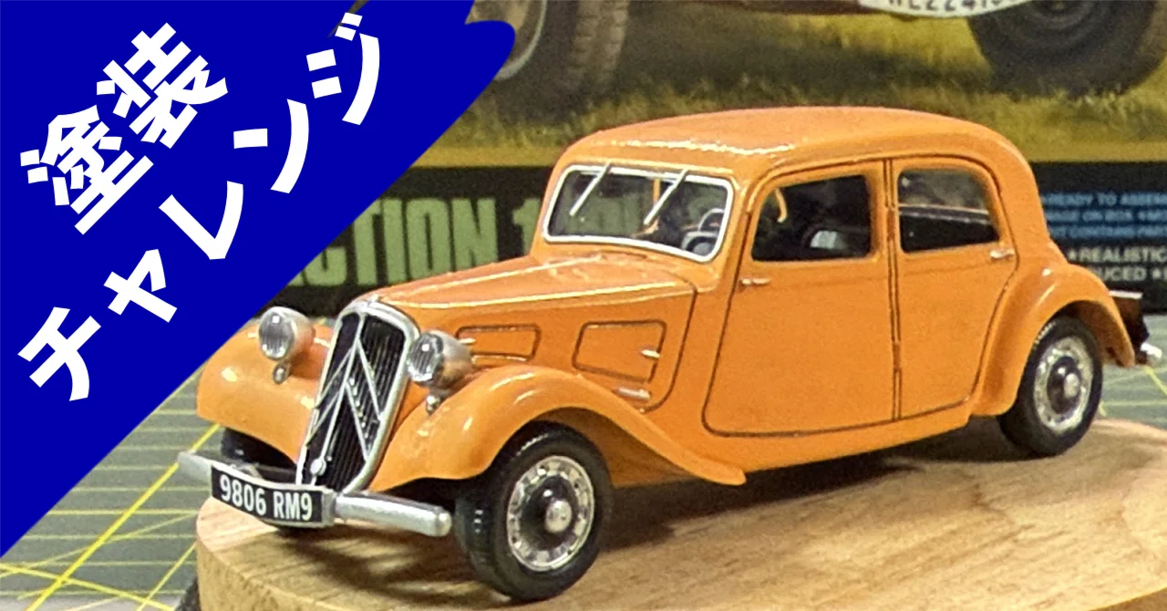 塗装チャレンジ｜水性マーカーでタミヤ 1/48 シトロエン 11CVを塗って