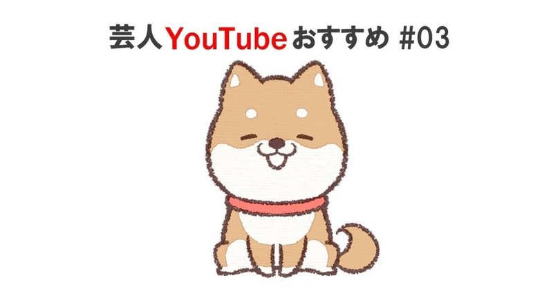 芸人youtubeおすすめ 03 アインシュタイン バンビーノ 見取り図 笑う仔犬 Note