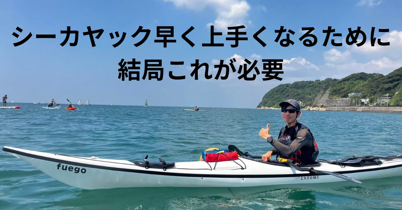 シーカヤック早く上手くなるために必要な事|高梨大翼 Daisuke Takanashi シーカヤック早く上手くなるために必要な事|高梨大翼 Daisuke Takanashi