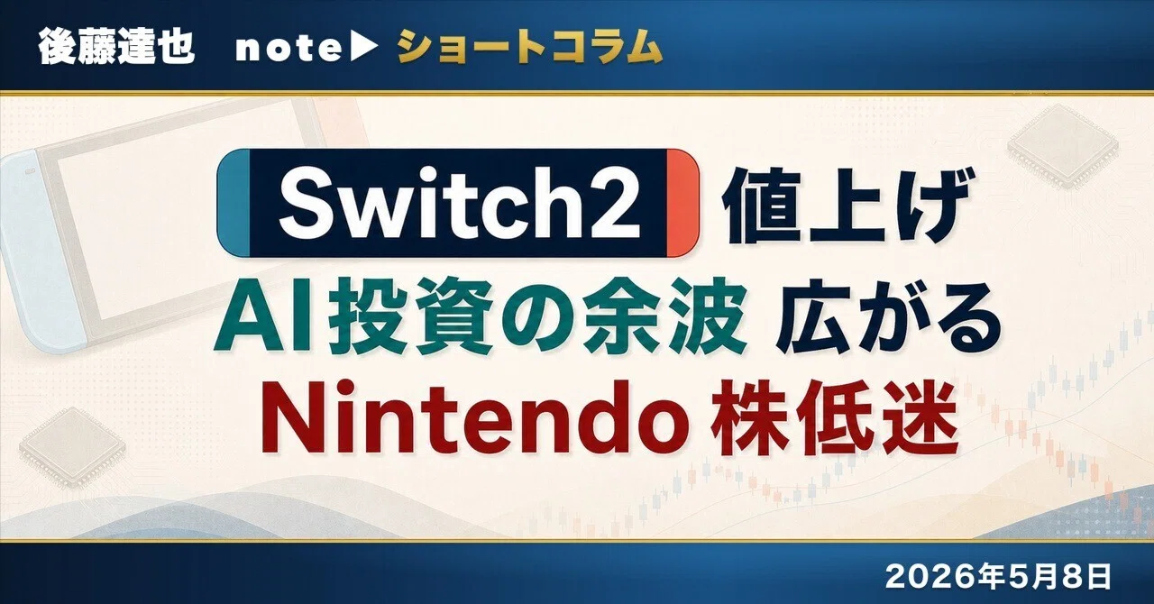 Switch2 値上げ AI投資の余波 株低迷｜後藤達也