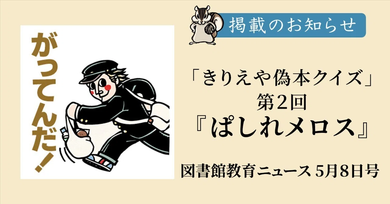 連載】「きりえや偽本クイズ」第2回『ぱしれメロス』（図書館教育