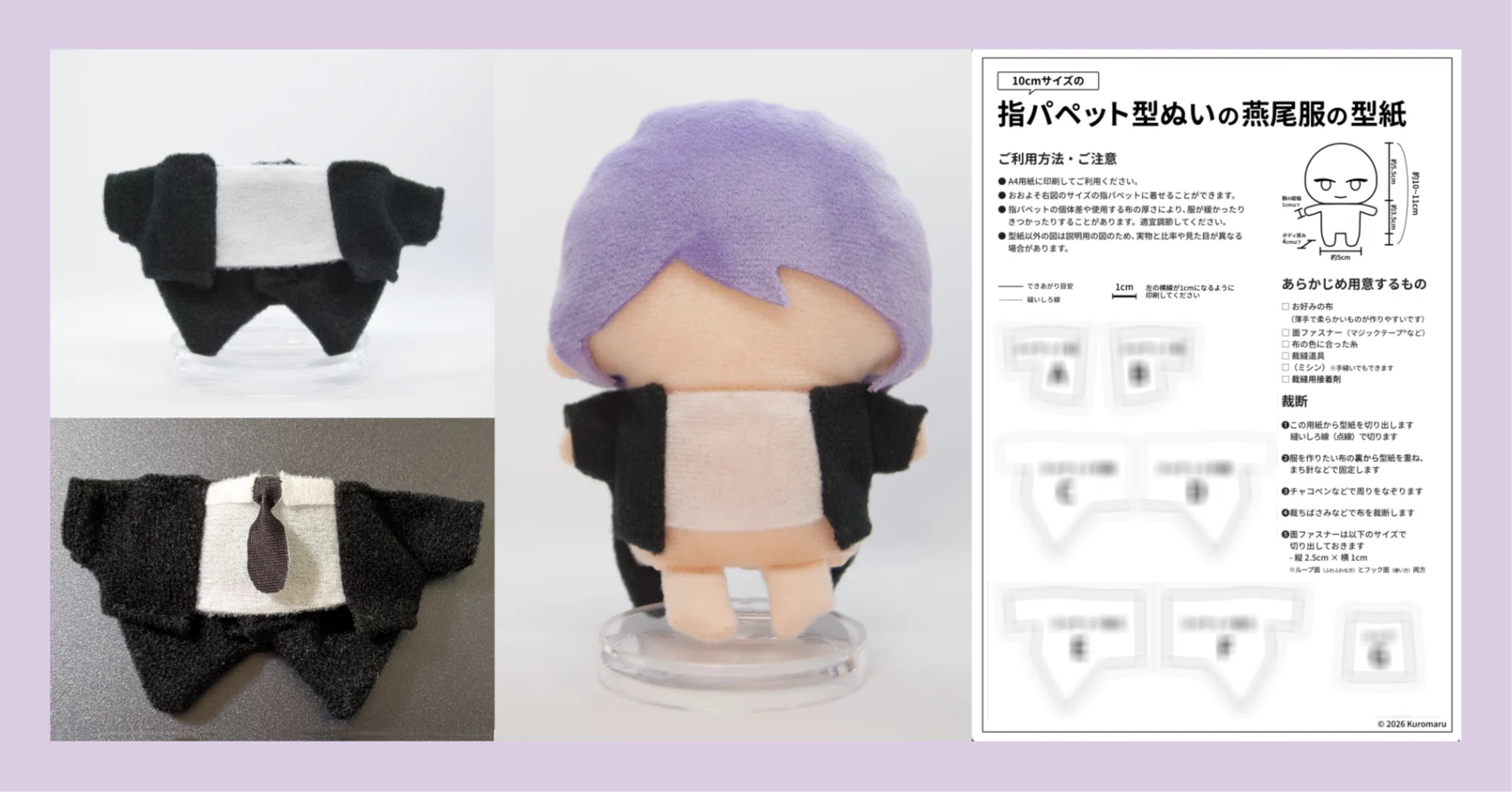10cm指パペットのための燕尾服の作り方｜くろまる｜ぬい活と裁縫