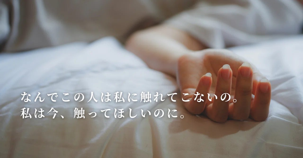一生このままなんて嫌——7年レスだった私達が変わった「きっかけ」の話｜sayaka
