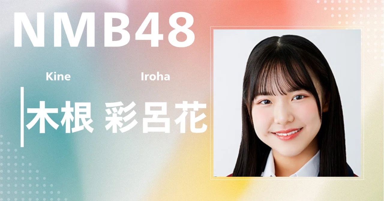 NMB48】木根 彩呂花｜完全網羅プロフィール＆経歴・最新情報まとめ