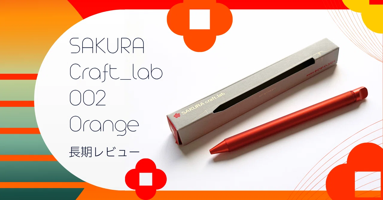 初心に帰ると理由が分かった】SAKURA craft_lab 002 オレンジ 長期