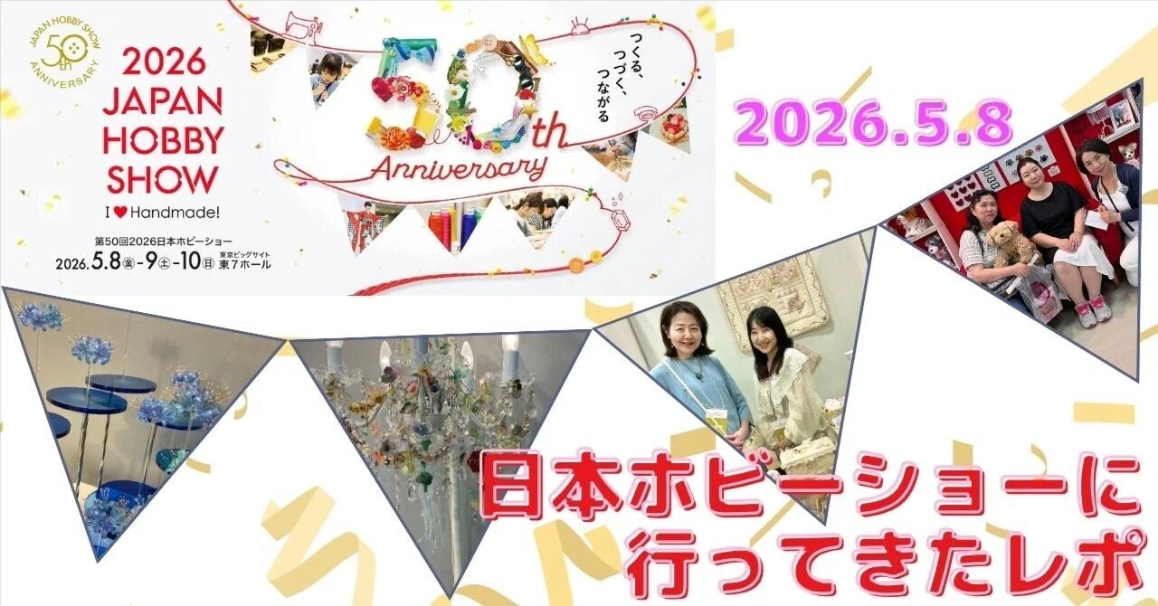第50回日本ホビーショーに行ってきたレポ｜吉田はつみ(作家名：葉月(は