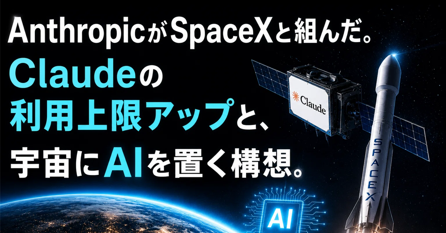 AnthropicがSpaceXと組んだ。Claudeの利用上限アップと、宇宙にAIを