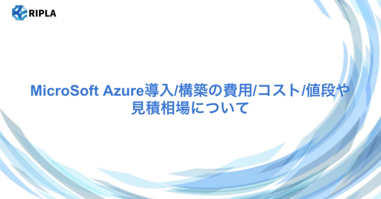 MicroSoft Azure導入/構築の費用/コスト/値段や見積相場について｜株式