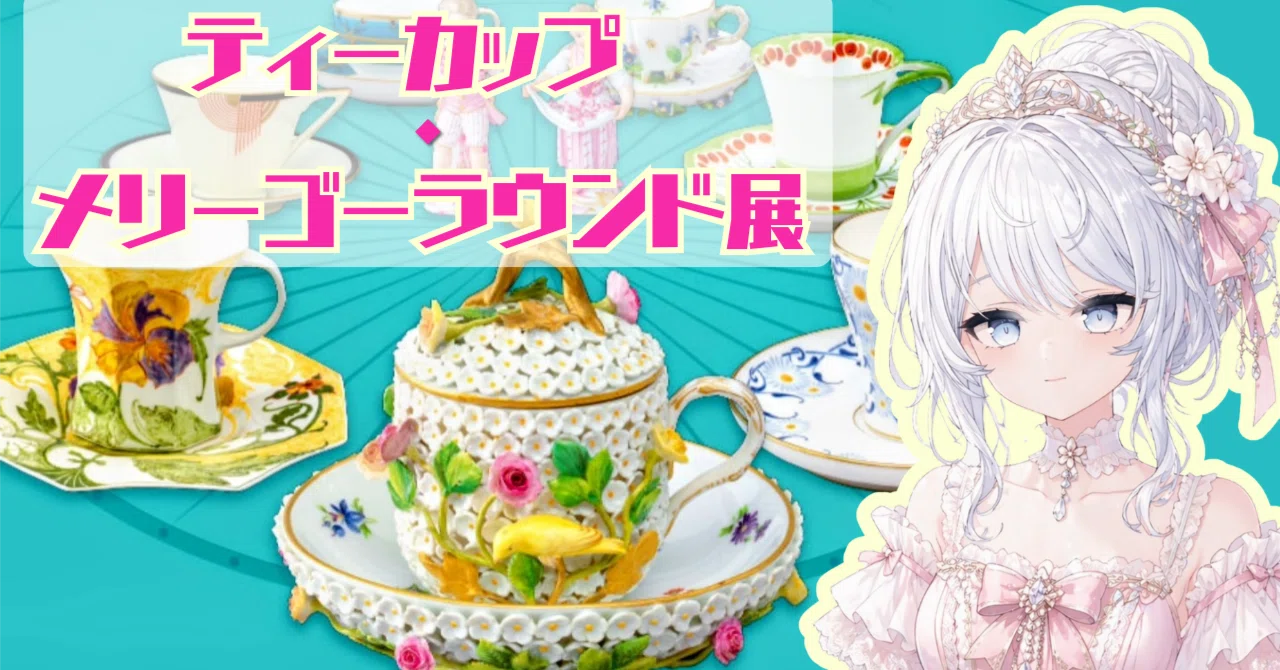 かわいいが止まらない。ティーカップ・メリーゴーラウンド展｜三井記念
