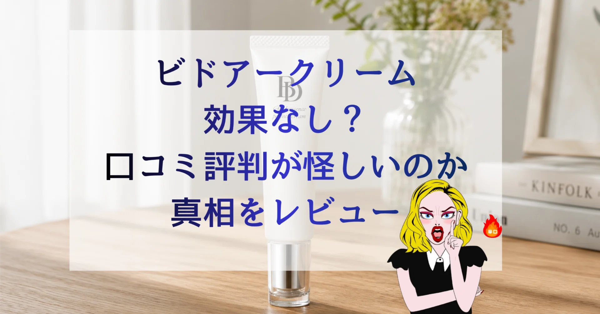 辛口検証】ビドアークリームは詐欺？シミやたるみ消し効果なし？悪い