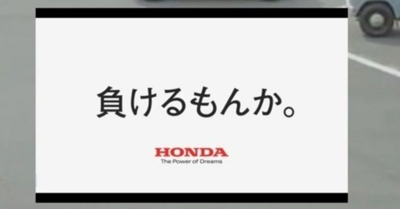 Hondaのコピーライトから学ぶ挑戦する心 なるこ Note