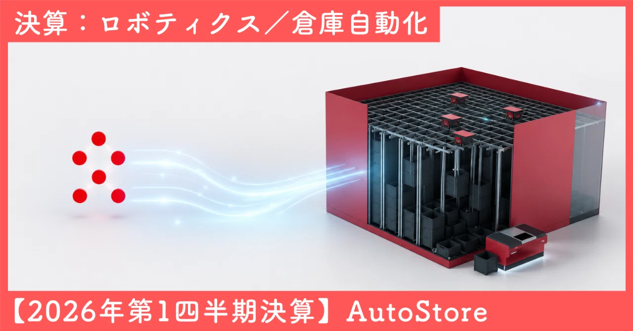 AutoStore（1IG）2026年第1四半期決算｜SecondWave｜米国株・テック