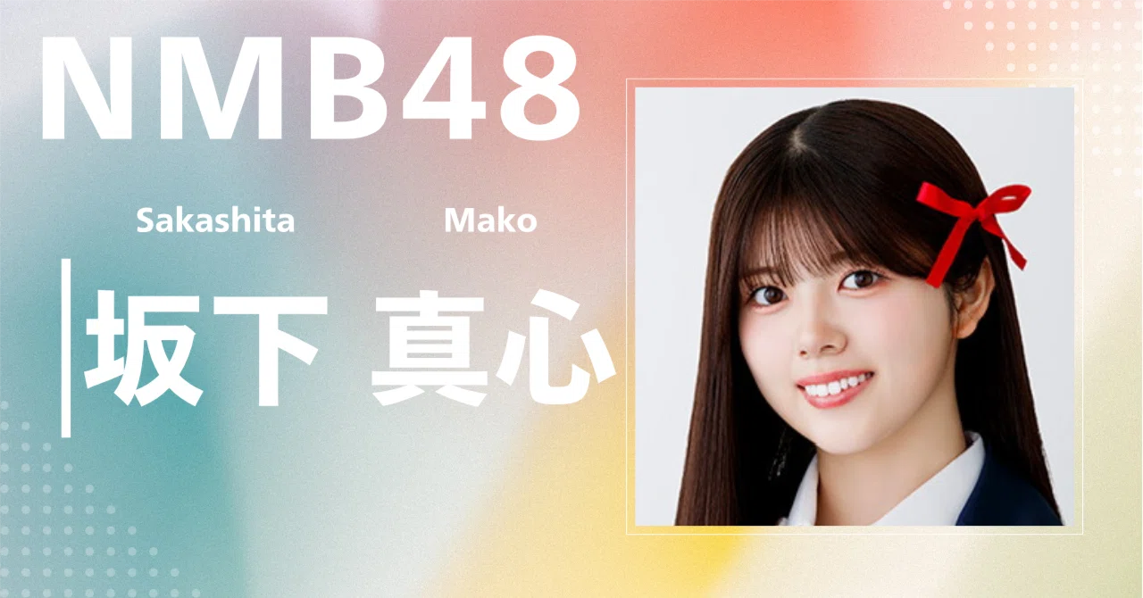 NMB48】坂下 真心｜完全網羅プロフィール＆経歴・最新情報まとめ