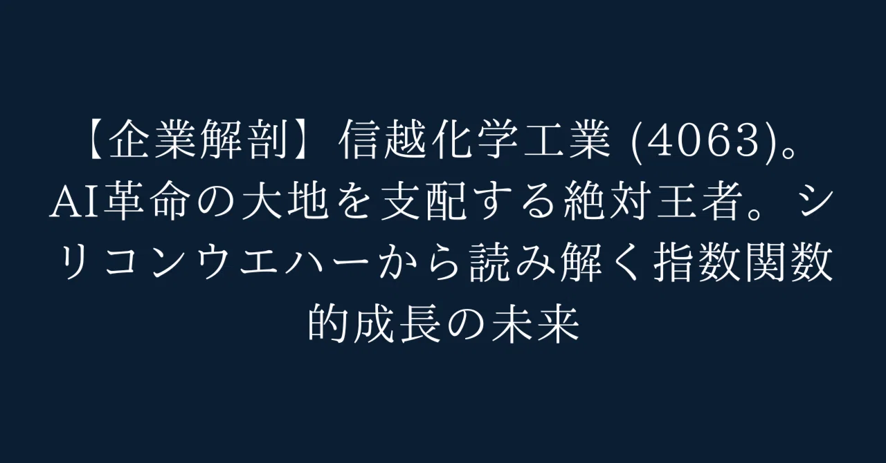 企業解剖】信越化学工業 (4063)。 AI革命の大地を支配する絶対王者