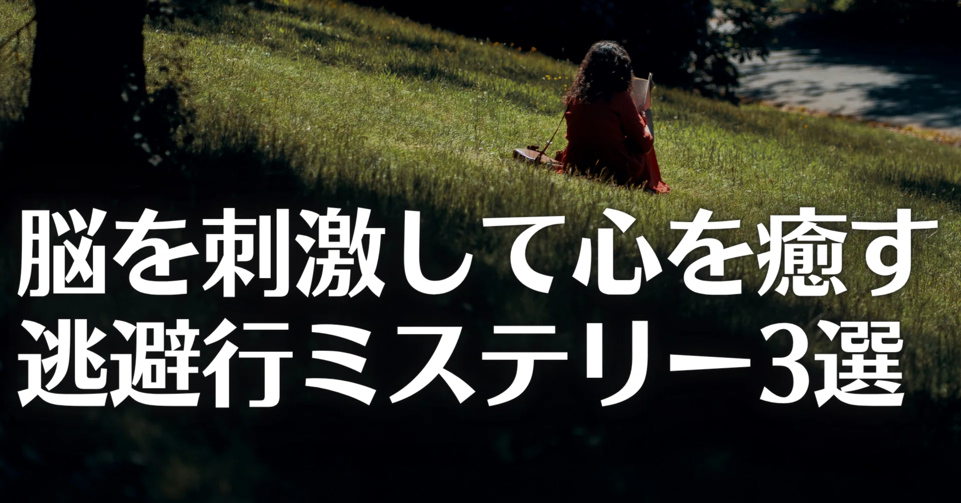 読書日記】五月病のあなたへ? 脳を刺激して心を癒す逃避行ミステリー3 