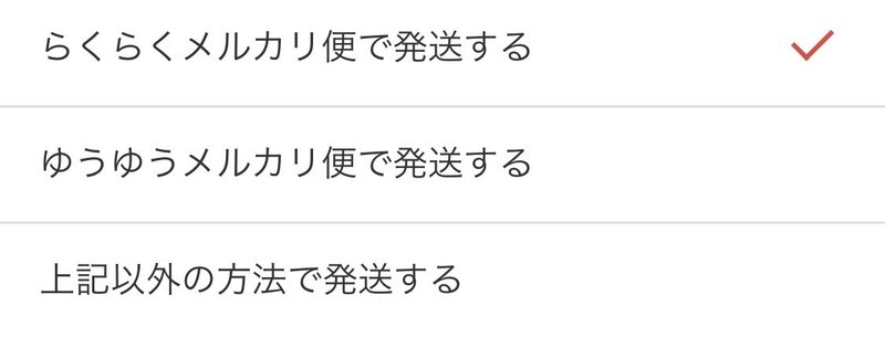 メルカリで服が売れた時の発送方法 梱包方法 よしけん 古着転売 Note