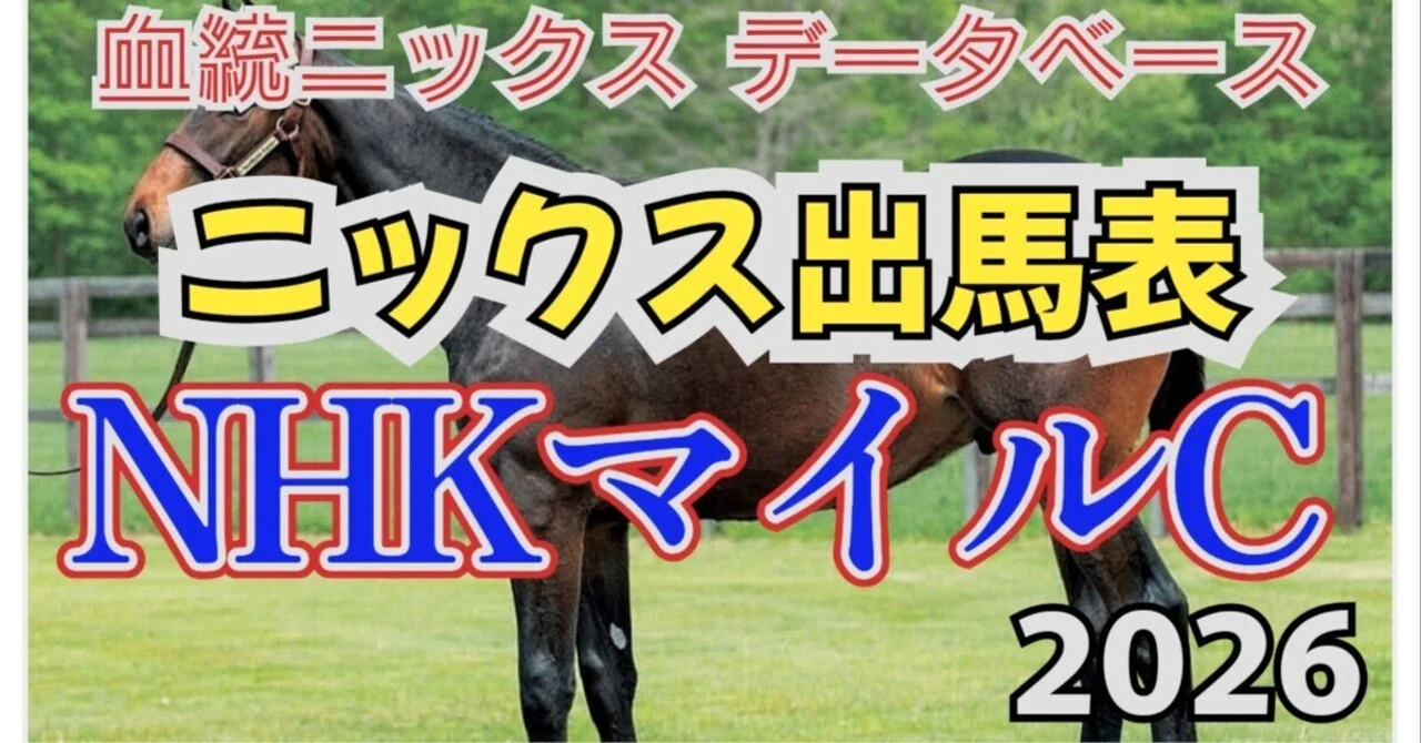 NHKマイルカップの馬券に役立つ血統ニックス出馬表｜KEIBA血統ニックス