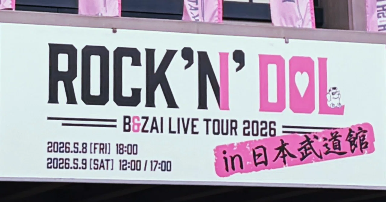 B&ZAI LIVE TOUR 2026 -ROCK'N'DOL- in 日本武道館 を見に行ってきまし