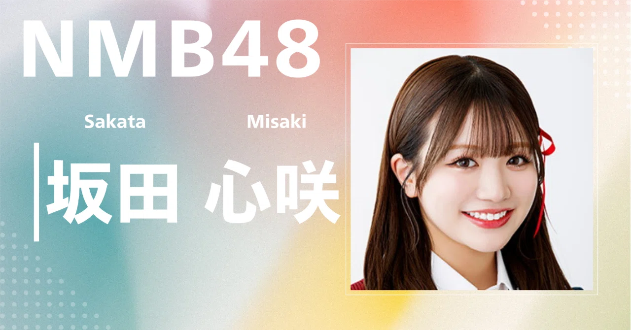 NMB48】坂田 心咲｜完全網羅プロフィール＆経歴・最新情報まとめ