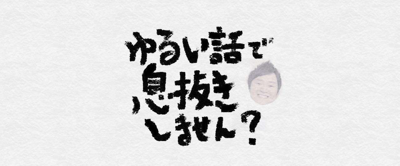 ゆるい話用