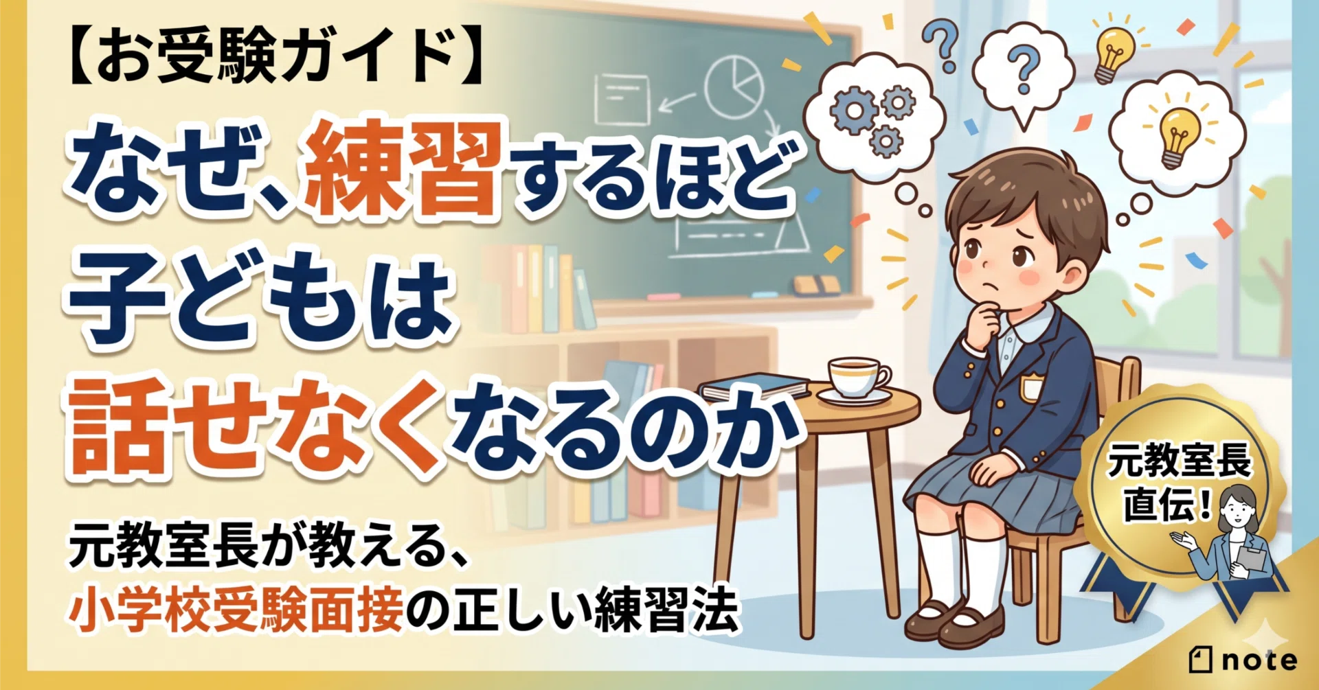 お受験ガイド】なぜ、面接練習を頑張るほど子どもは話せなくなるのか