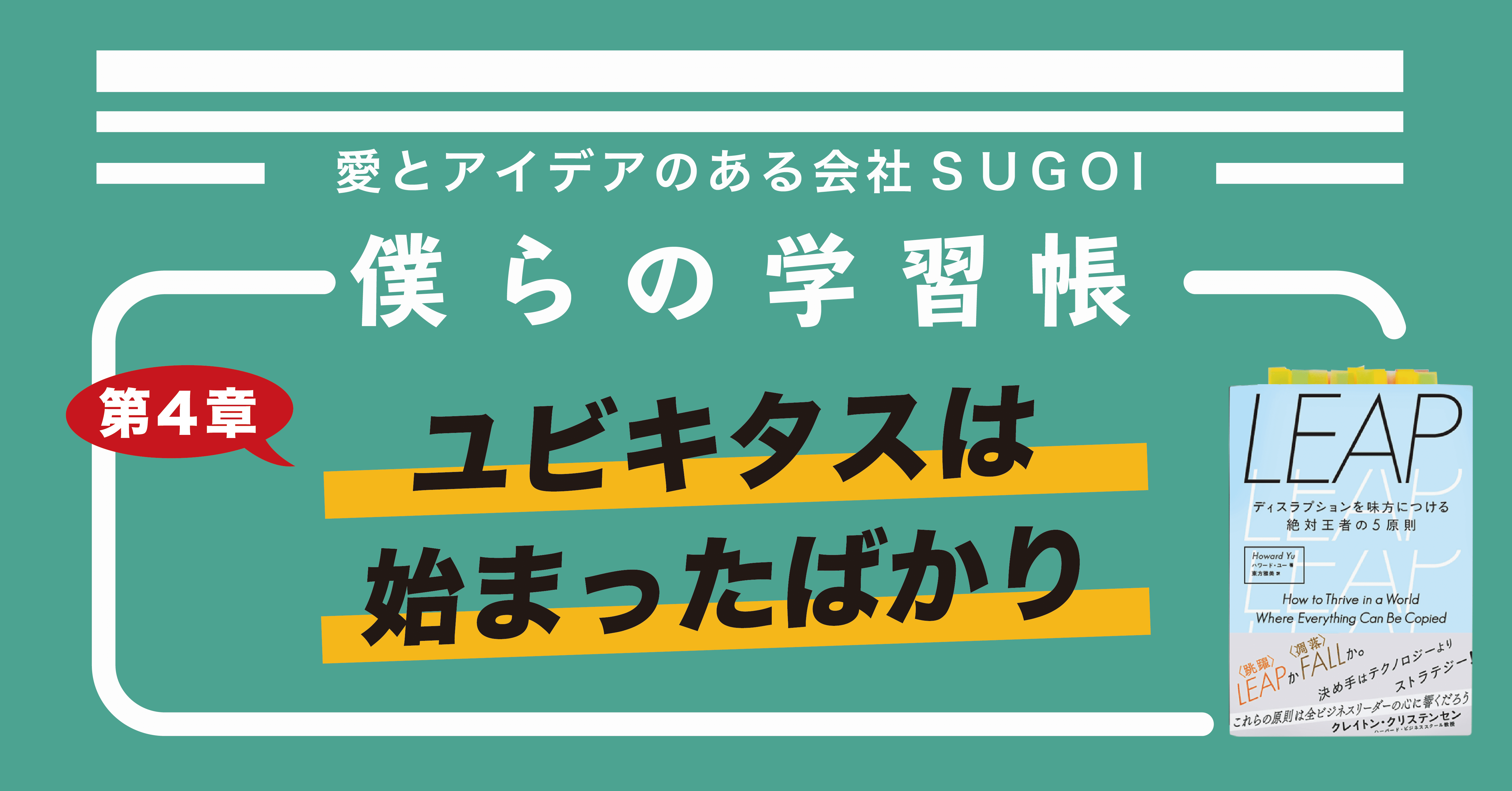 ユビキタスは始まったばかり 僕らの学習帳 Vol 036 株式会社sugoi 愛とアイデアのある会社