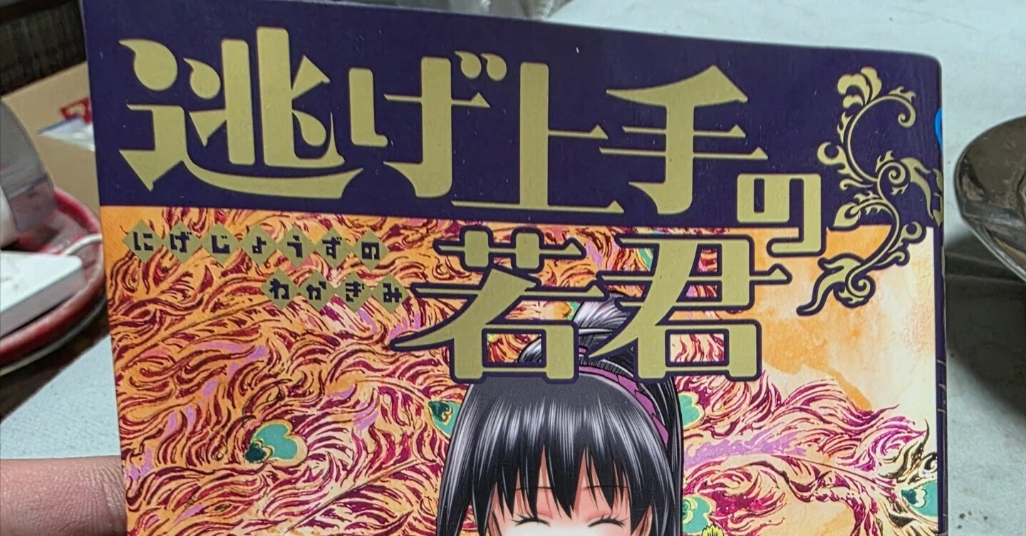 逃げ上手の若君』25巻｜馬上