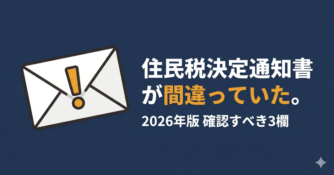 住民税決定通知書が間違っていた。2026年版 確認すべき3欄｜AI ️税理士｜kalking