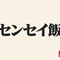 センセイ飯 ―国会議員が使う店―