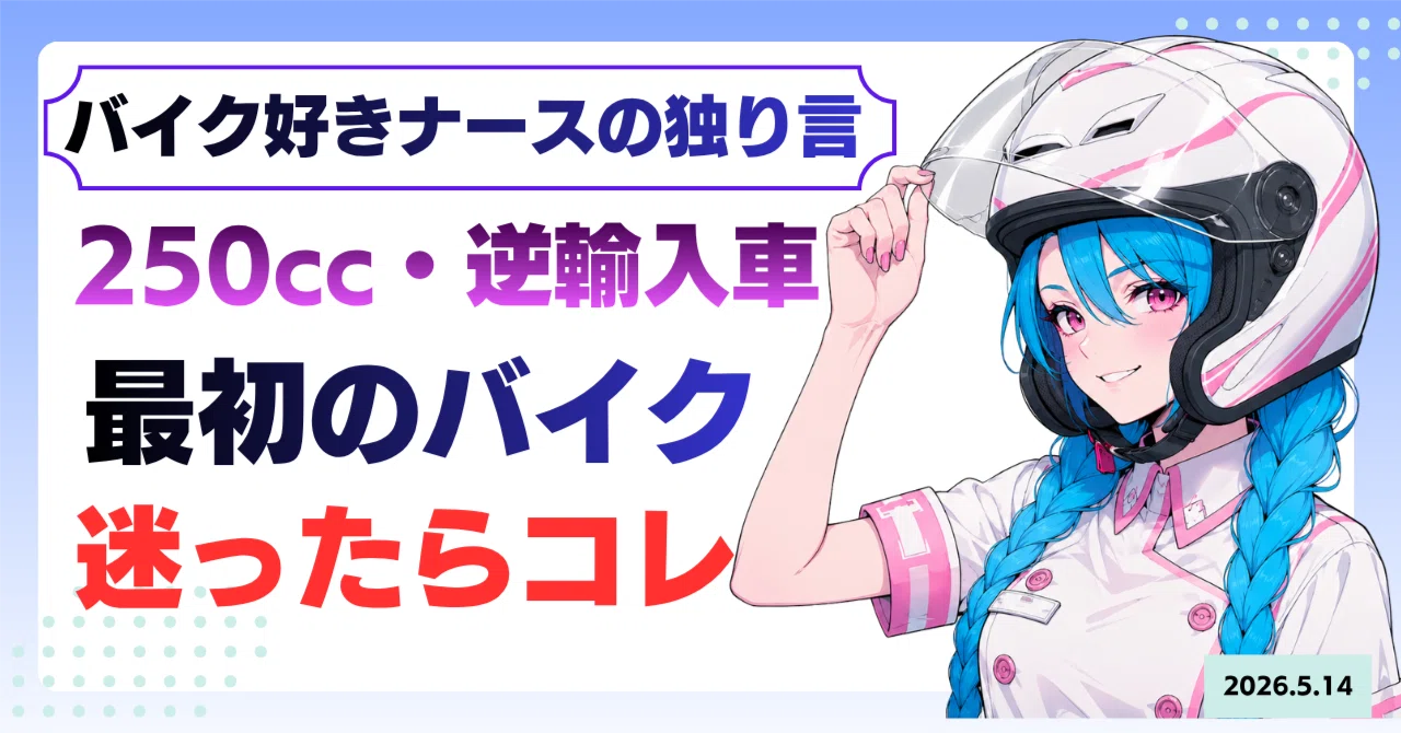 バイク好きナースの独り言：【第8回】若い世代へ！最新250ccスポーツの