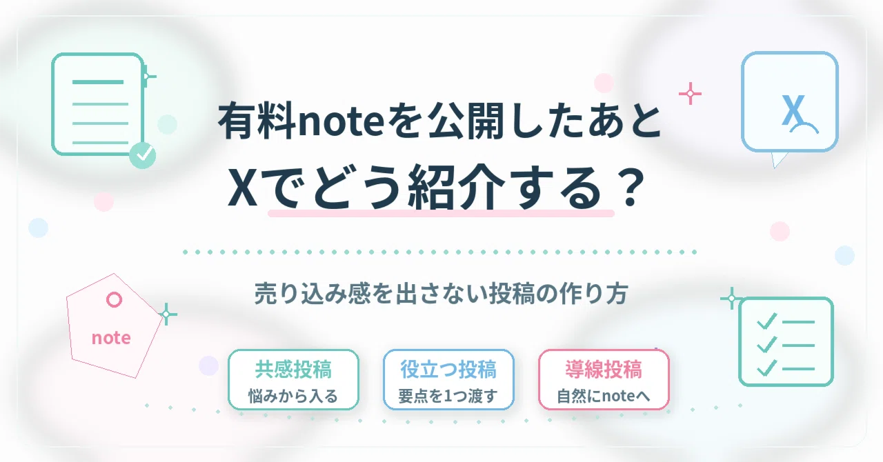有料noteを公開したあと、Xでどう紹介すればいい？売り込み感を出さ