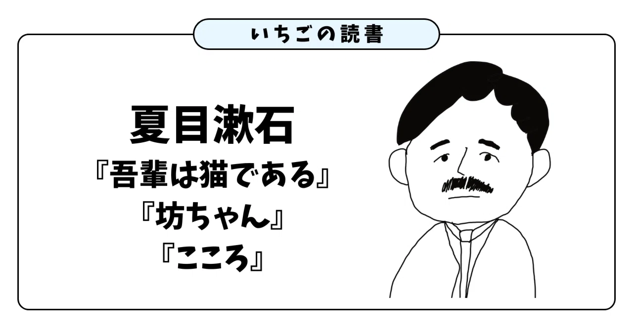 【本紹介】夏目漱石の超有名作品『吾輩は猫である』『坊ちゃん』『こころ』を紹介！｜いちご