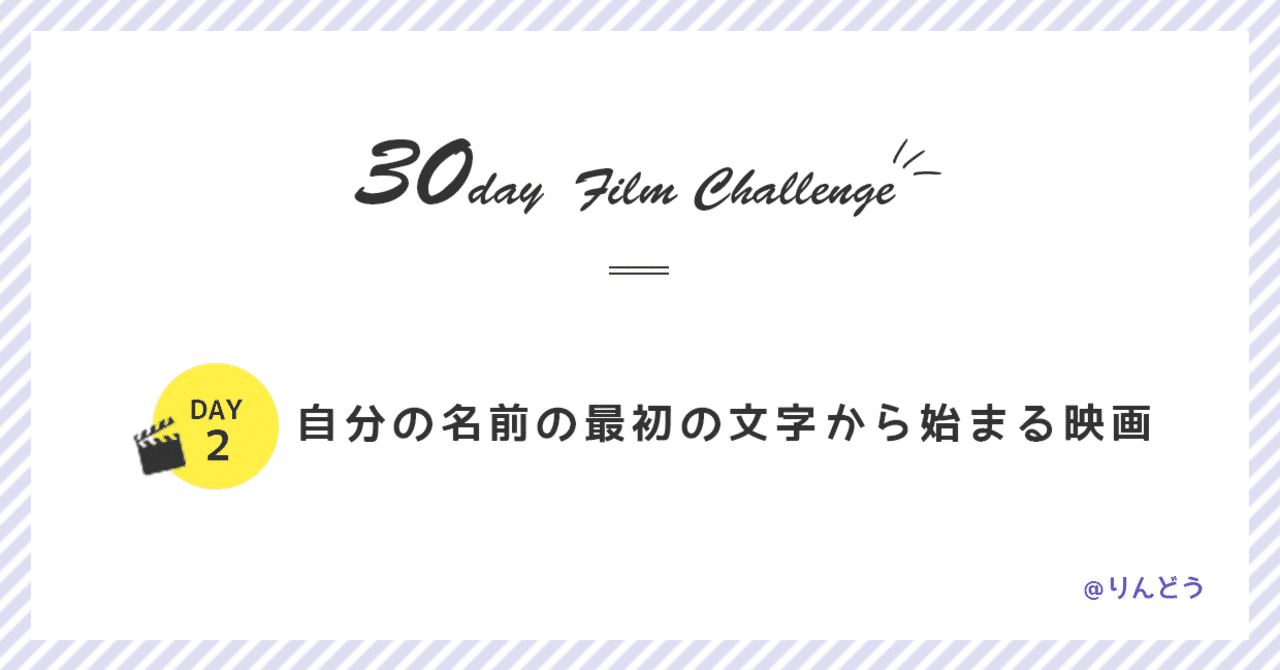りんどう 自分の名前の最初の文字から始まる映画 Day 2 くだらなファンファーレ Note