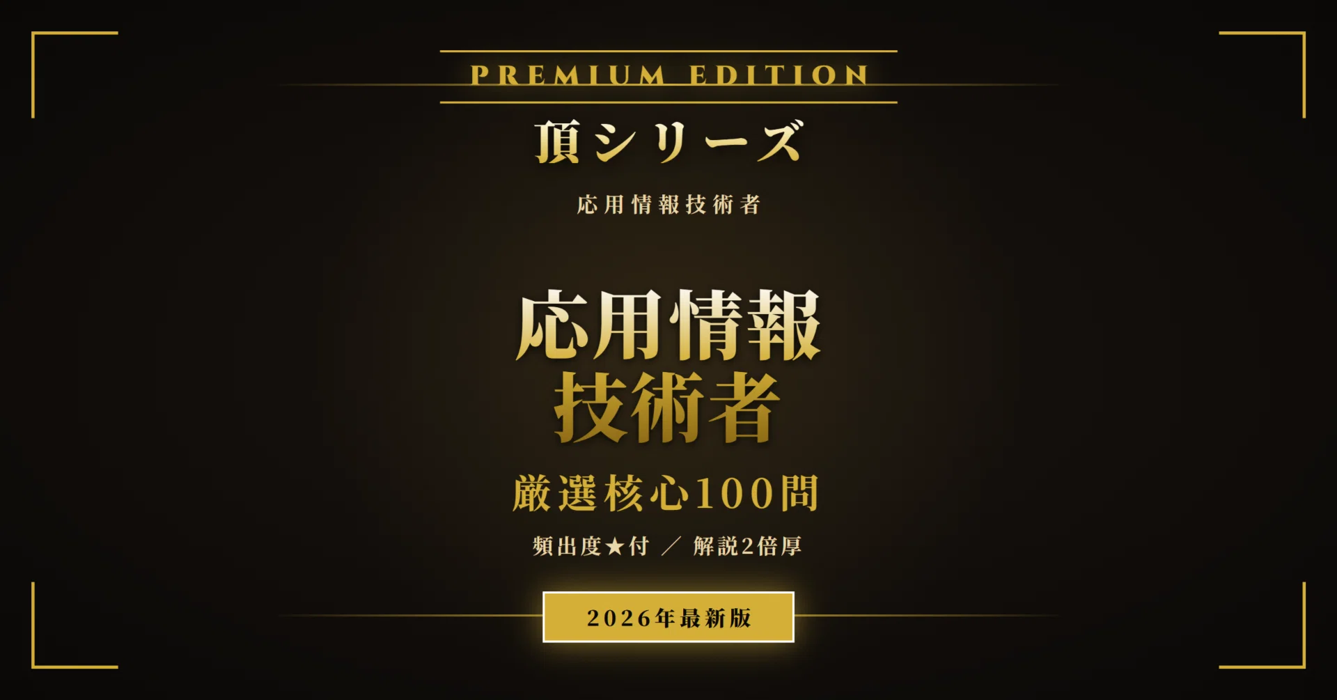 応用情報技術者 頂シリーズ】 厳選核心100問 頻出度☆付 PREMIUM