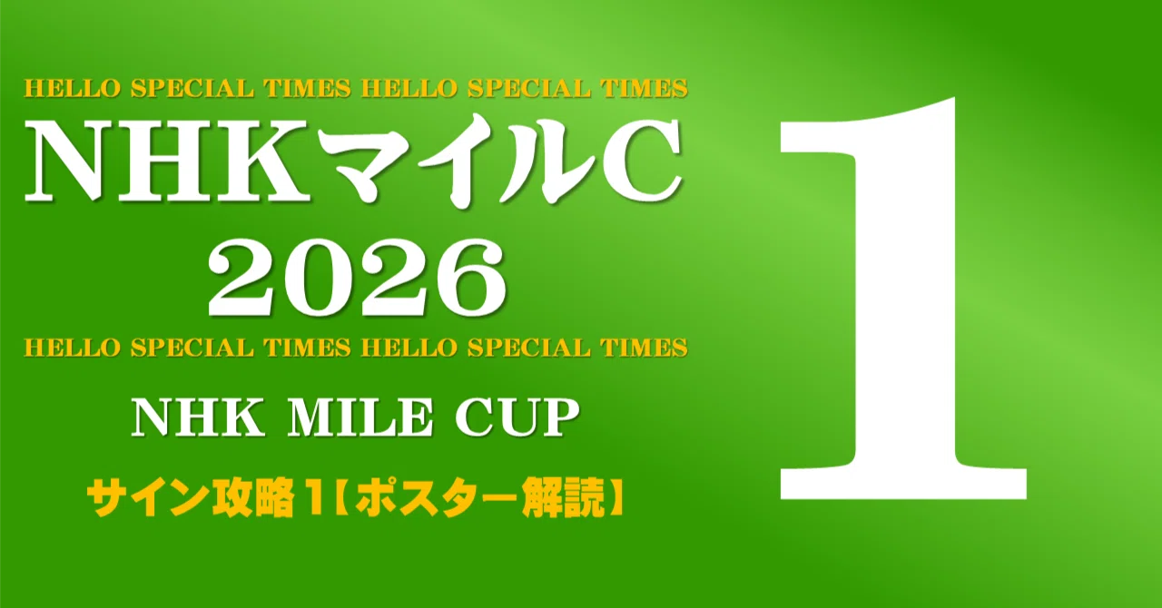 NHKマイルカップ2026サイン攻略1【ポスター解読】｜日本サイン競馬会