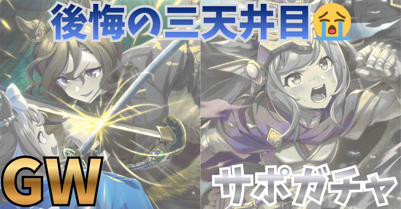 ウマ娘】悲しみ😭の延長戦ガチャゆるレポ｜後悔の3天井目 GWサポカ編